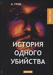 История одного убийства: рассказы