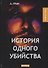 История одного убийства: рассказы - 0