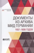 Документы из архива МИД Германии 1937-1938 годов