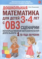 Дошкольная математика для детей 3-4 лет с ОВЗ: Сценарии непосредственной деятельности 1-го года обучения