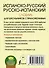 Испанско-русский русско-испанский словарь для школьников с приложениями - 1