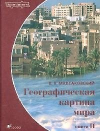 Географические картины мира Кн.2 Региональная характеристика мира