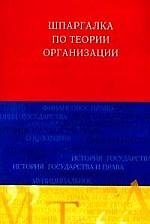 Шпаргалка по теории организации