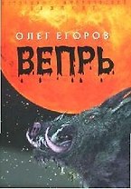 Вепрь