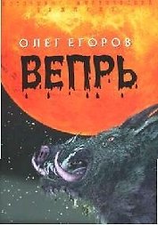 Вепрь