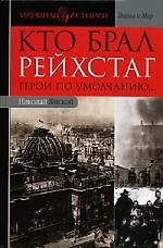 Кто брал Рейхстаг. Герои по умолчанию...