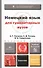 Немецкий язык для гуманитарных вузов: учебник для бакалавров / (+CD) (3 изд) (Бакалавр). Катаева А.Г. и др. (Юрайт) - 1