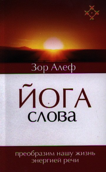 

Йога Слова. Преобразим нашу жизнь энергией речи. 3-е изд.