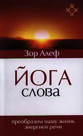 Йога Слова. Преобразим нашу жизнь энергией речи. 3-е изд.