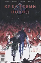 Комикс Крестовый поход Ч. 1 (м) Котков