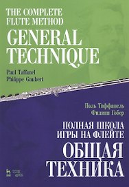 The Complete Flute Method. General Technique. Textbook / Полная школа игры на флейте. Общая техника. Учебное пособие (на русском и английском языках)