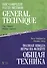 The Complete Flute Method. General Technique. Textbook / Полная школа игры на флейте. Общая техника. Учебное пособие (на русском и английском языках) - 0