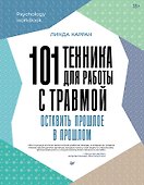 101 техника для работы с травмой. Оставить прошлое в прошлом - 0