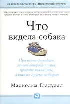 Что видела собака: Про первопроходцев, гениев второго плана, поздние таланты, а также другие истории