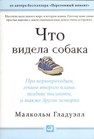 Что видела собака: Про первопроходцев, гениев второго плана, поздние таланты, а также другие истории