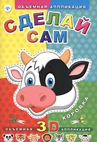 Сделай сам. Коровка