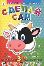 Сделай сам. Коровка
