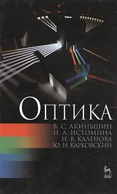 Оптика: Учебное пособие. (Под ред. С.К. Стафеева) / 2-е изд., перераб.