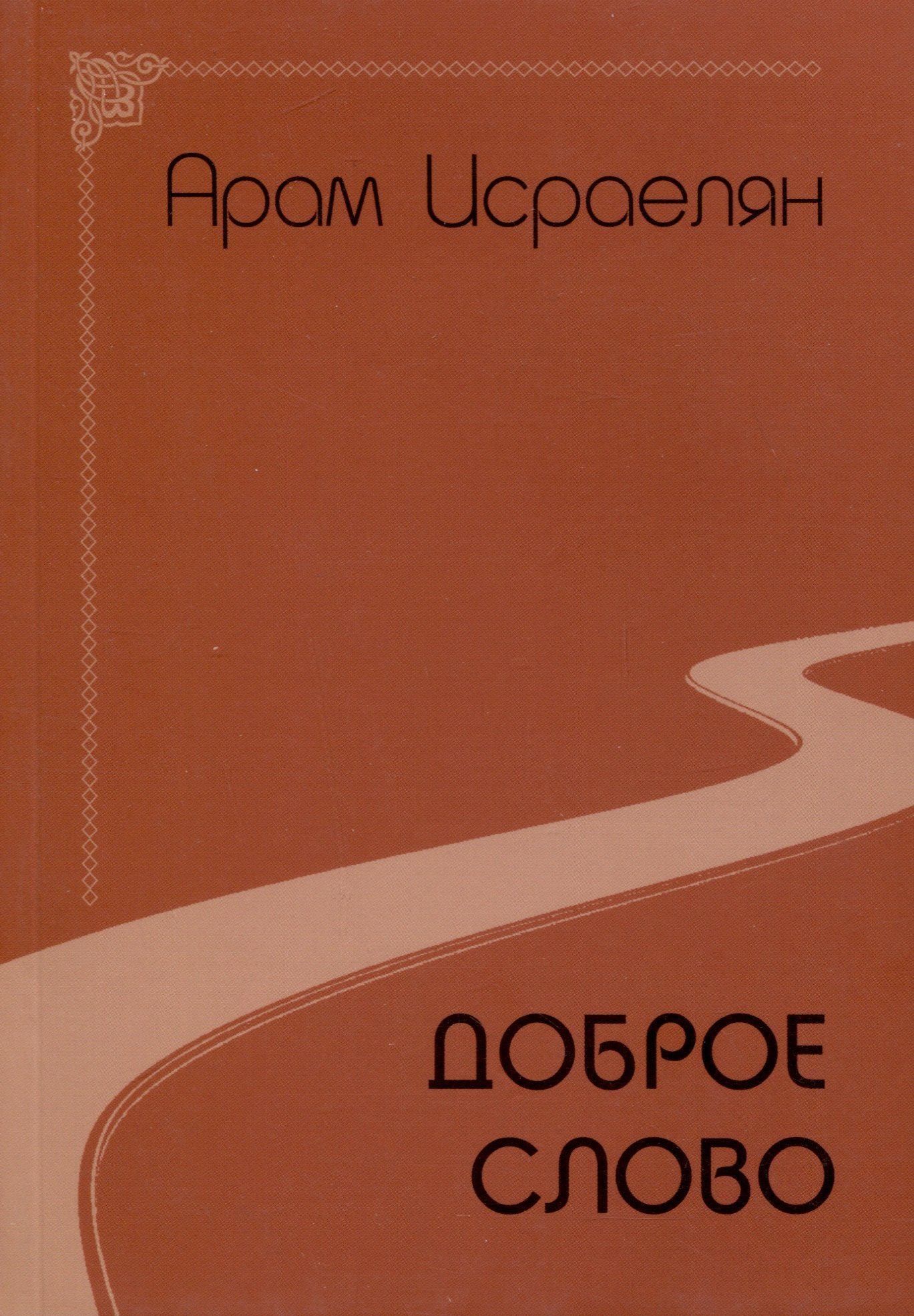 

Доброе слово