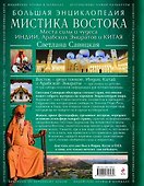 Мистика Востока. Большая энциклопедия - 1