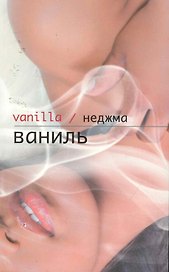 Ваниль