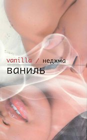 Ваниль