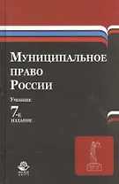 Муниципальное право России. Учебник