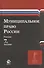 Муниципальное право России. Учебник - 0
