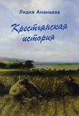 Крестьянская история - 0