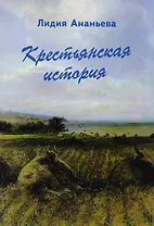 Крестьянская история