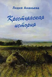 Крестьянская история