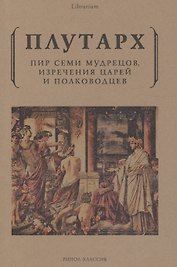 Пир семи мудрецов. Изречения царей и полководцев