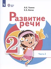 Развитие речи. 2 класс. Учебник. В 2-х частях. Часть 2 (для обучающихся с тяжёлыми нарушениями речи)