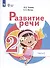 Развитие речи. 2 класс. Учебник. В 2-х частях. Часть 2 (для обучающихся с тяжёлыми нарушениями речи) - 0