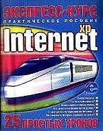 Экспресс-курс: Internet. 25 простых уроков