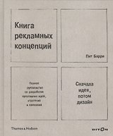 Книга рекламных концепций Сначала идея... Полное руководство... (ПИ) Барри