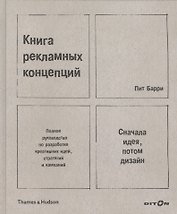 Книга рекламных концепций Сначала идея... Полное руководство... (ПИ) Барри