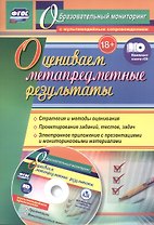 Оцениваем метапредметные результаты: стратегия и методы оценивания. Проектирование заданий, тестов, задач. Электронное приложение с презентациями и мониторинговыми материалами. Книга + CD (Комплект)