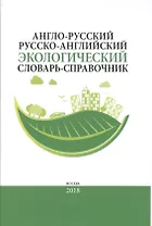 Англо-русский / русско-английский экологический словарь-справочник. Около 10 000 словарных единиц