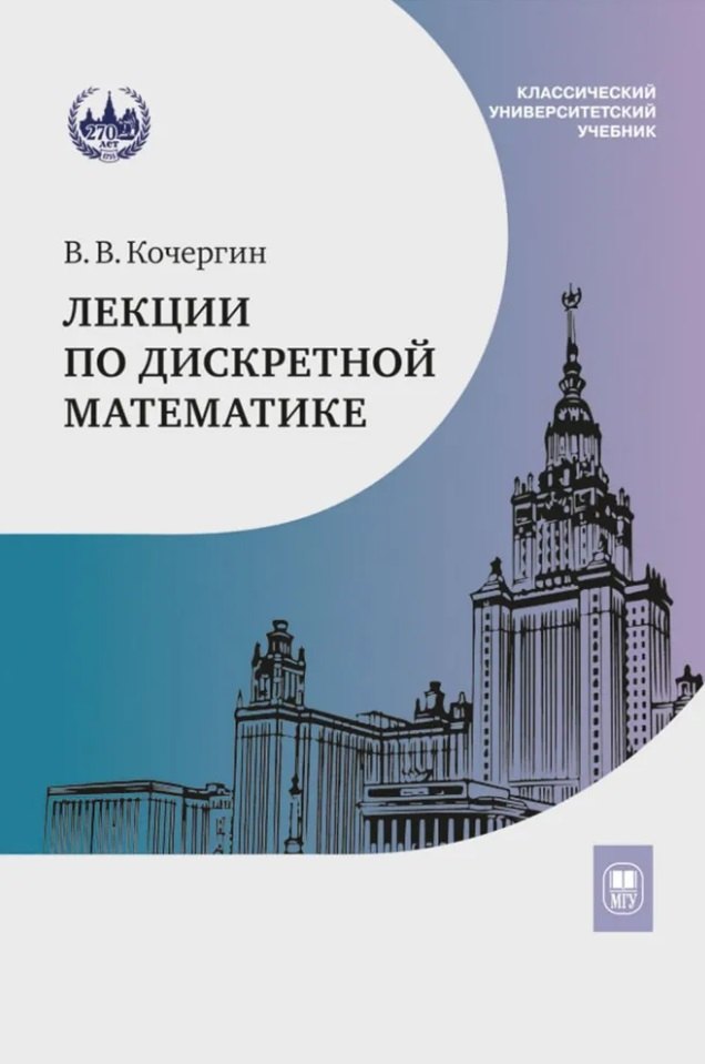 

Лекции по дискретной математике: учебное пособие