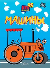 Машины