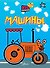 Машины - 0