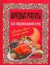 Народные рецепты для микроволновой печи