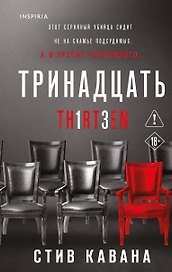 Тринадцать (#4)