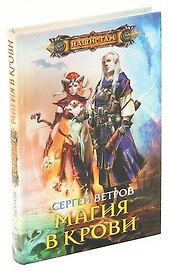 Магия в крови