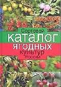 Сортовой каталог ягодных культ