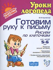Готовим руку к письму: Рисуем по клеточкам 5-6 лет: Пособие для детей, родителей и воспитателей