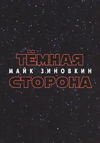 Тёмная сторона : стихотворения