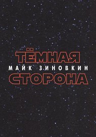 Тёмная сторона : стихотворения