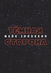 Тёмная сторона : стихотворения
